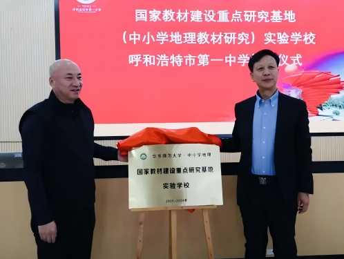 标题:国家教材建设重点研究基地(中小学地理教材研究)实验学校挂牌仪式在呼和浩特市第一中学隆重举行
浏览次数:56
发表时间:2025-12-01