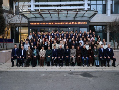 标题:呼和浩特市第一中学第十一届教职工代表大会暨第八届工会会员代表大会第二次会议圆满结束
浏览次数:374
发表时间:2026-03-05